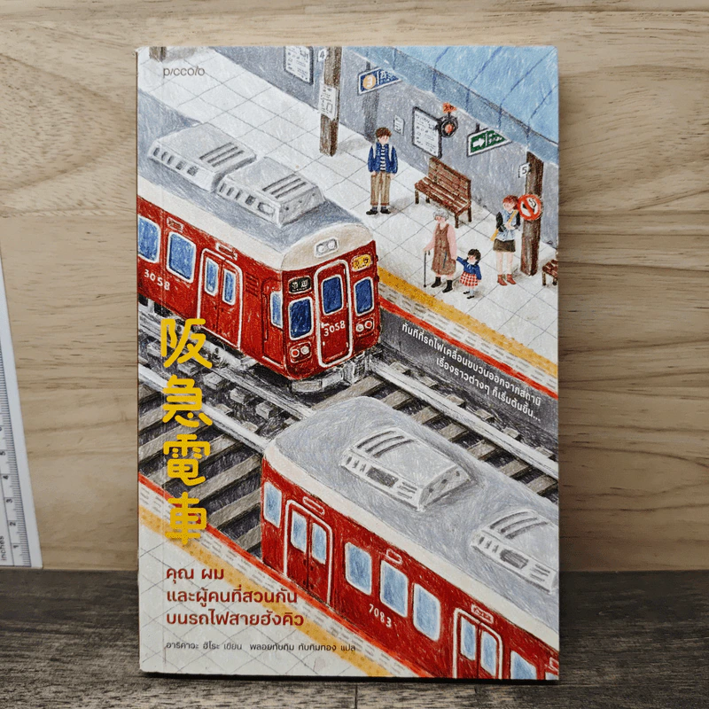 คุณ ผม และผู้คนที่สวนกันบนรถไฟสายฮังคิว - ฮิโระ อาริคาว่า รูปที่ 1