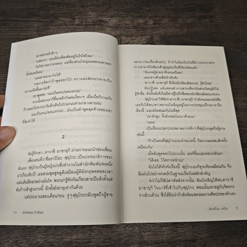 ฆาตกรรม 11 อักษร - ฮิงาชิโนะ เคโงะ รูปที่ 8