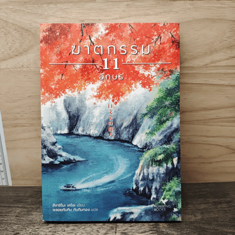 ฆาตกรรม 11 อักษร - ฮิงาชิโนะ เคโงะ รูปที่ 1