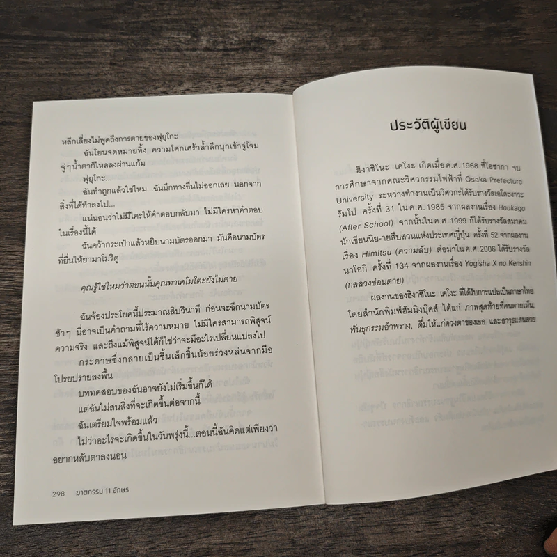 ฆาตกรรม 11 อักษร - ฮิงาชิโนะ เคโงะ รูปที่ 9