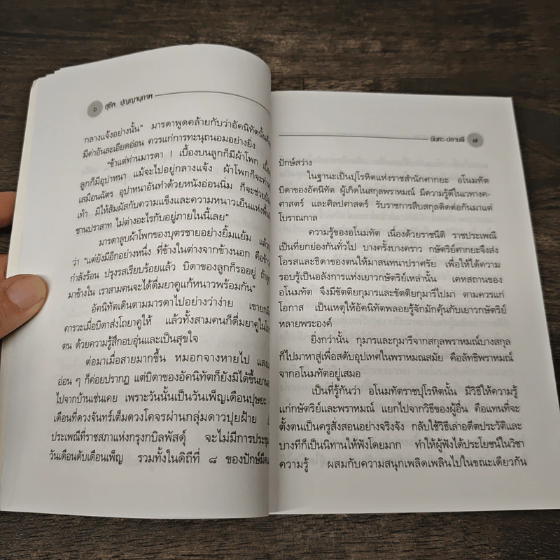 นันทะ-ปชาบดี - สุชีพ ปุญญานุภาพ รูปที่ 9
