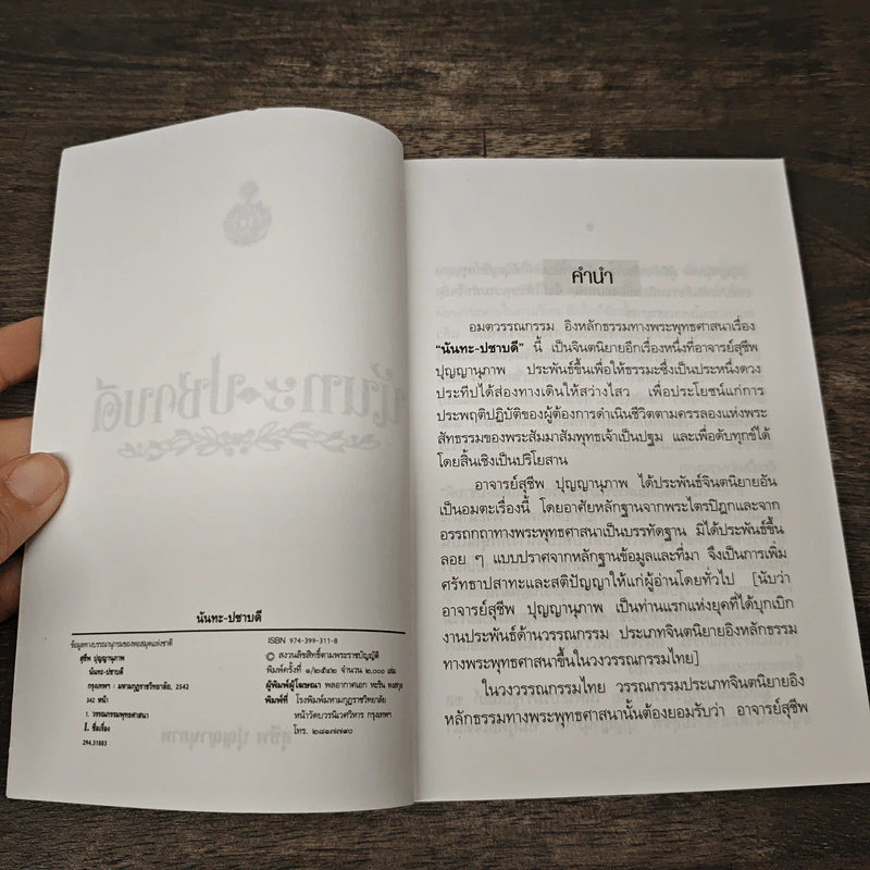 นันทะ-ปชาบดี - สุชีพ ปุญญานุภาพ รูปที่ 6
