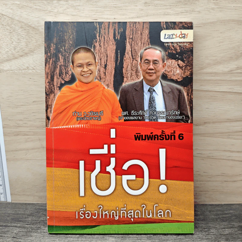 เชื่อ! เรื่องใหญ่ที่สุดในโลก - ว.วชิรเมธี, ผศ.ธีระศักดิ์ รูปที่ 1