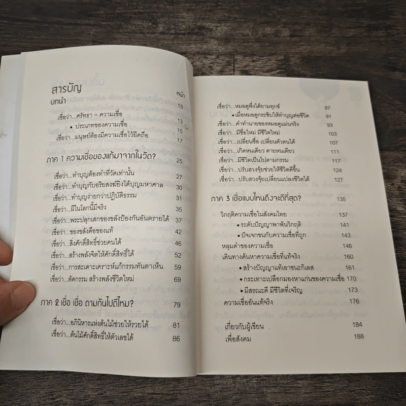 เชื่อ! เรื่องใหญ่ที่สุดในโลก - ว.วชิรเมธี, ผศ.ธีระศักดิ์ รูปที่ 9