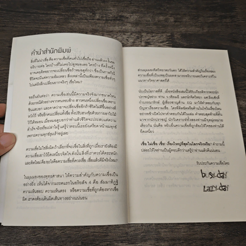 เชื่อ! เรื่องใหญ่ที่สุดในโลก - ว.วชิรเมธี, ผศ.ธีระศักดิ์ รูปที่ 8