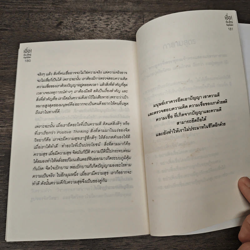 เชื่อ! เรื่องใหญ่ที่สุดในโลก - ว.วชิรเมธี, ผศ.ธีระศักดิ์ รูปที่ 11