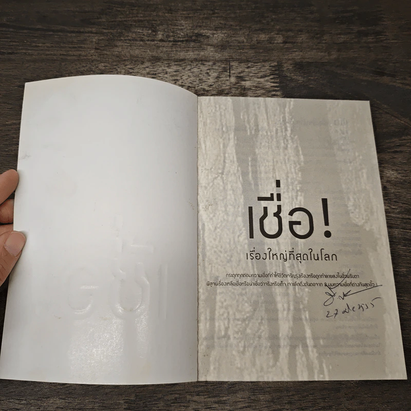 เชื่อ! เรื่องใหญ่ที่สุดในโลก - ว.วชิรเมธี, ผศ.ธีระศักดิ์ รูปที่ 6