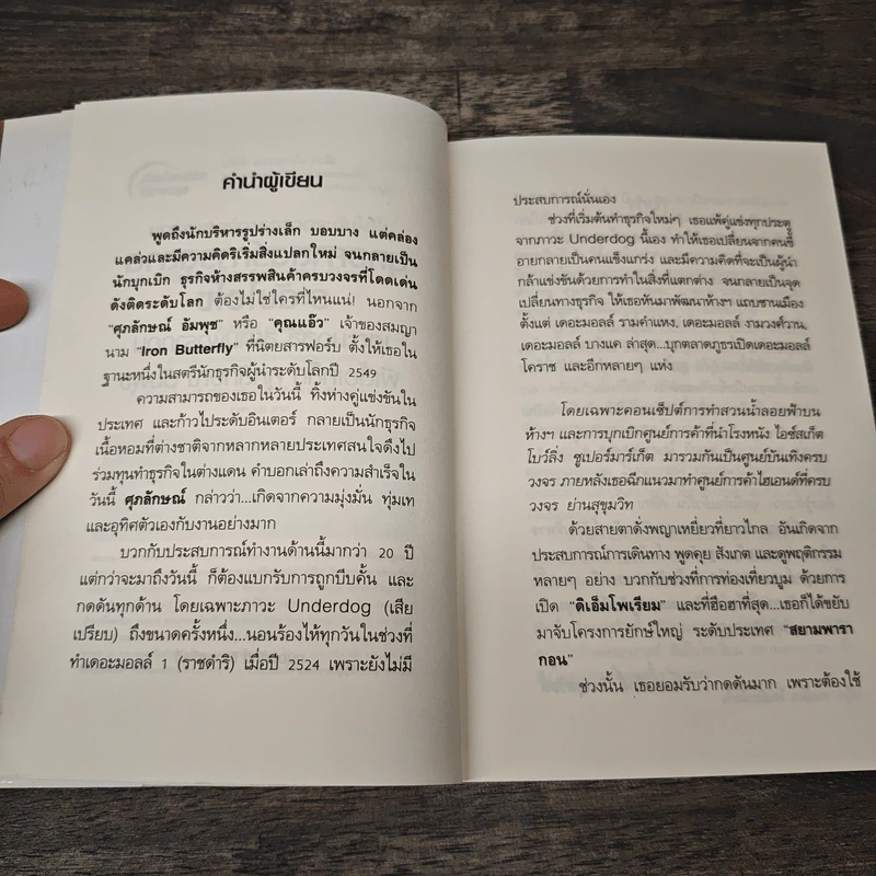ยุทธศาสตร์การตลาดระดับไฮโซ เดอะมอลล์ สยามพารากอน ของผีเสื้อเหล็ก ศุภลักษณ์ อัมพุช รูปที่ 7