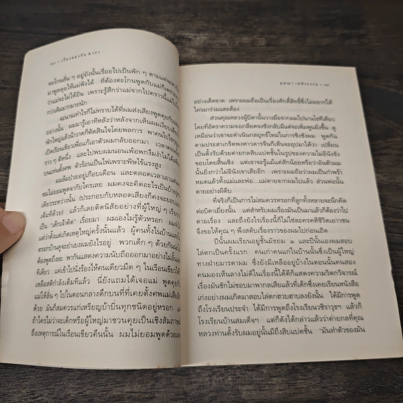 เรื่องของจัน ดารา - อุษณา เพลิงธรรม รูปที่ 7
