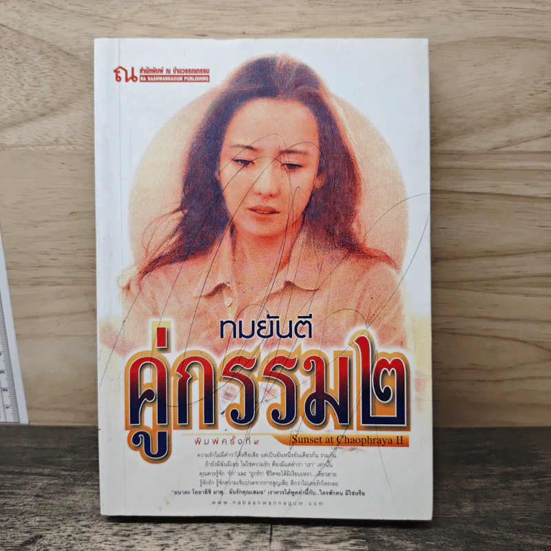 คู่กรรม 2 เล่ม 1 - ทมยันตี รูปที่ 1
