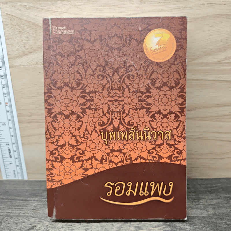 บุพเพสันนิวาส - รอมแพง รูปที่ 1