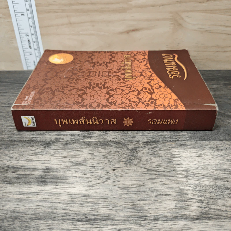 บุพเพสันนิวาส - รอมแพง รูปที่ 2