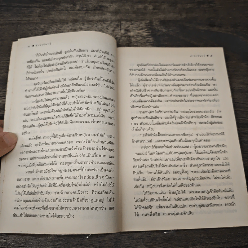ลำนำจันทร์ - กิ่งฉัตร รูปที่ 6