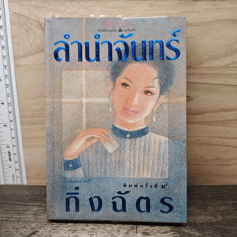 ลำนำจันทร์ - กิ่งฉัตร รูปที่ 1