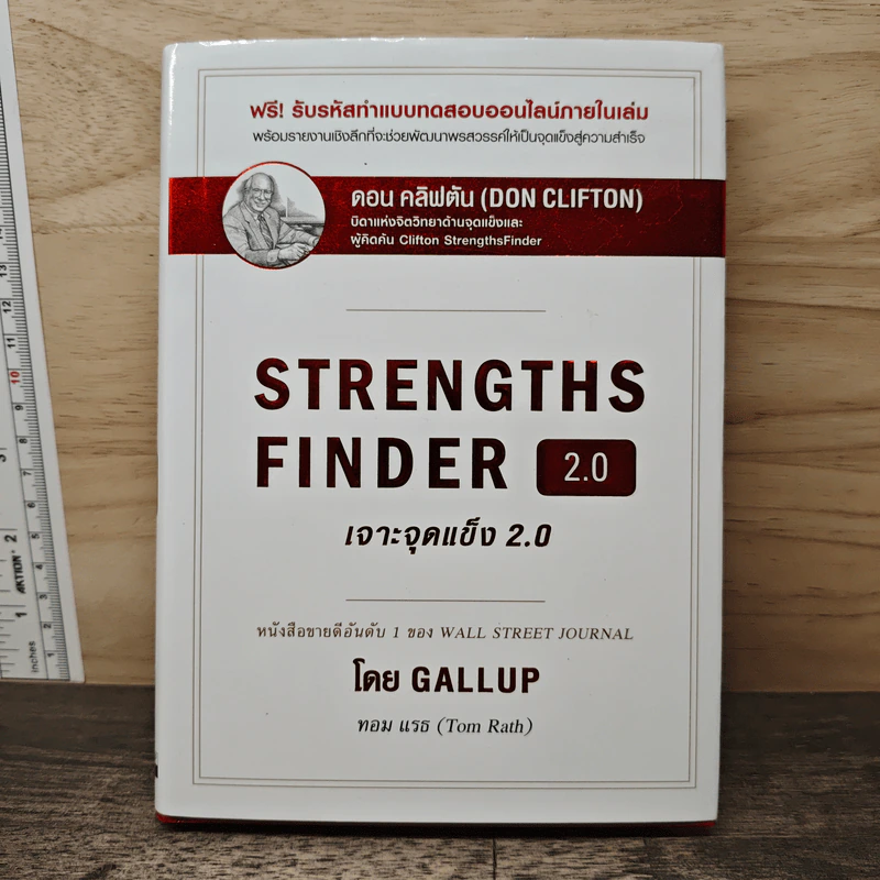 STRENGTHSFINDER เจาะจุดแข็ง 2.0 - Tom Rath (ทอม เรธแมน) รูปที่ 1