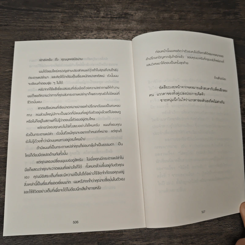 ปาฏิหาริย์ร้านชำของคุณนามิยะ - ฮิงาชิโนะ เคโงะ (Keigo Higashino), กนกวรณ เกตุชัยมาศ รูปที่ 8