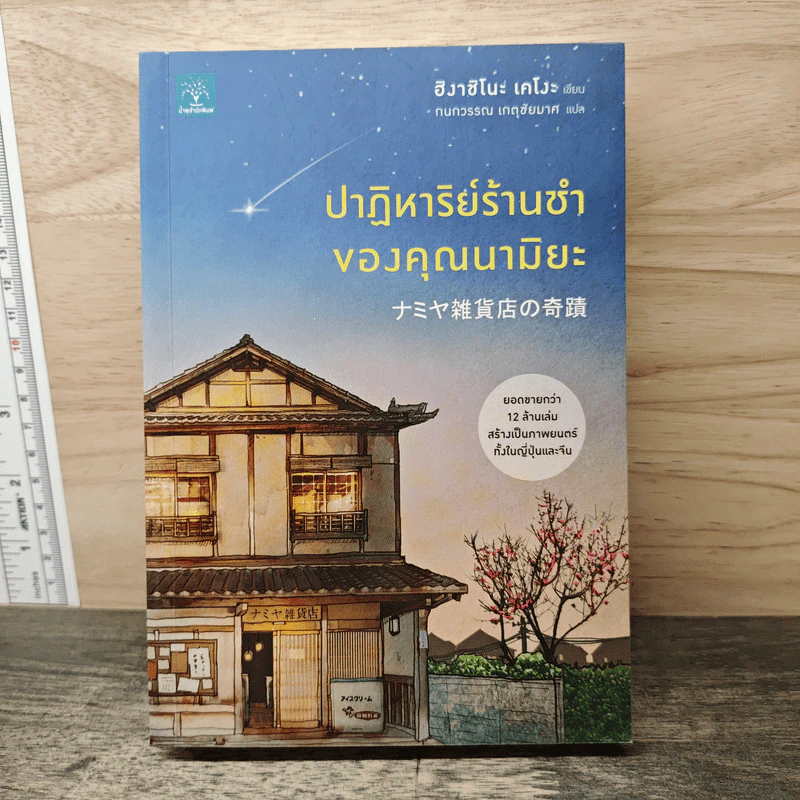 ปาฏิหาริย์ร้านชำของคุณนามิยะ - ฮิงาชิโนะ เคโงะ (Keigo Higashino), กนกวรณ เกตุชัยมาศ รูปที่ 1