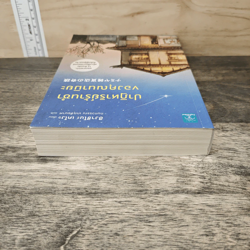 ปาฏิหาริย์ร้านชำของคุณนามิยะ - ฮิงาชิโนะ เคโงะ (Keigo Higashino), กนกวรณ เกตุชัยมาศ รูปที่ 4