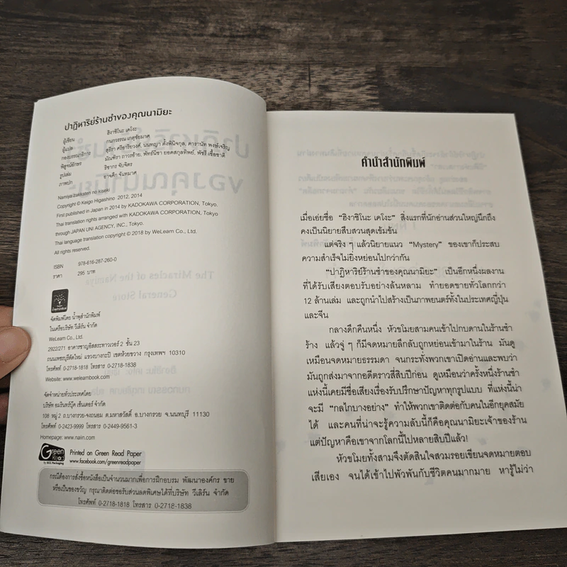 ปาฏิหาริย์ร้านชำของคุณนามิยะ - ฮิงาชิโนะ เคโงะ (Keigo Higashino), กนกวรณ เกตุชัยมาศ รูปที่ 6