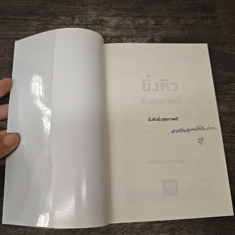 ยิ่งหิว ยิ่งสุขภาพดี - นพ.โยะชิโนะริ นะงุโมะ รูปที่ 6