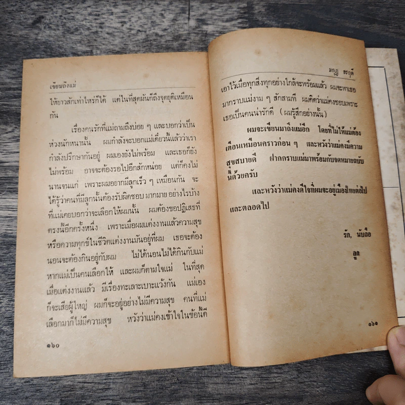 จดหมายถึงเมา... - นิพพานฯ, มกุฏ อรฤดี รูปที่ 9