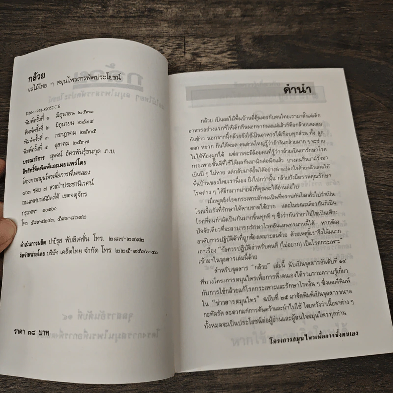 กล้วย ผลไม้ไทยๆสมุนไพรสารพัดประโยชน์ รูปที่ 6