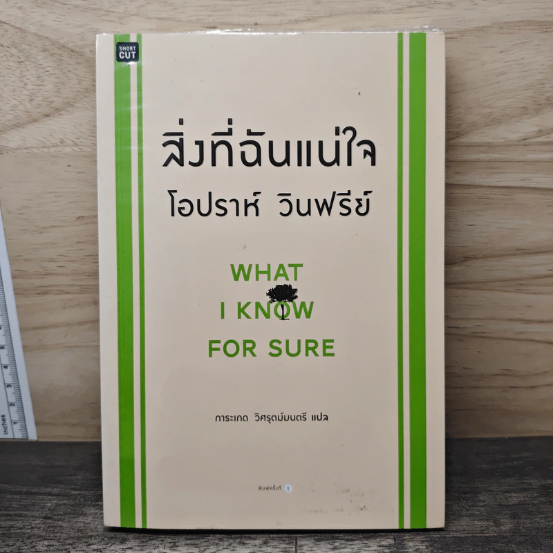 สิ่งที่ฉันแน่ใจ - โอปราห์ วินฟรีย์ รูปที่ 1