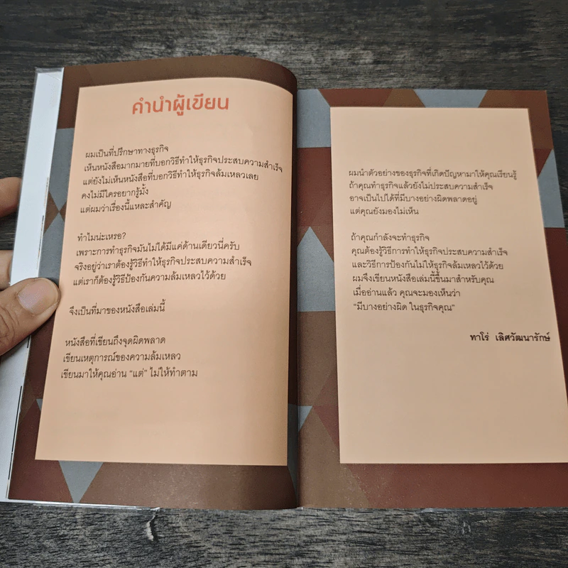 มีบางอย่างผิดในธุรกิจคุณ - ทาโร่ เลิศวัฒนารักษ์ รูปที่ 8