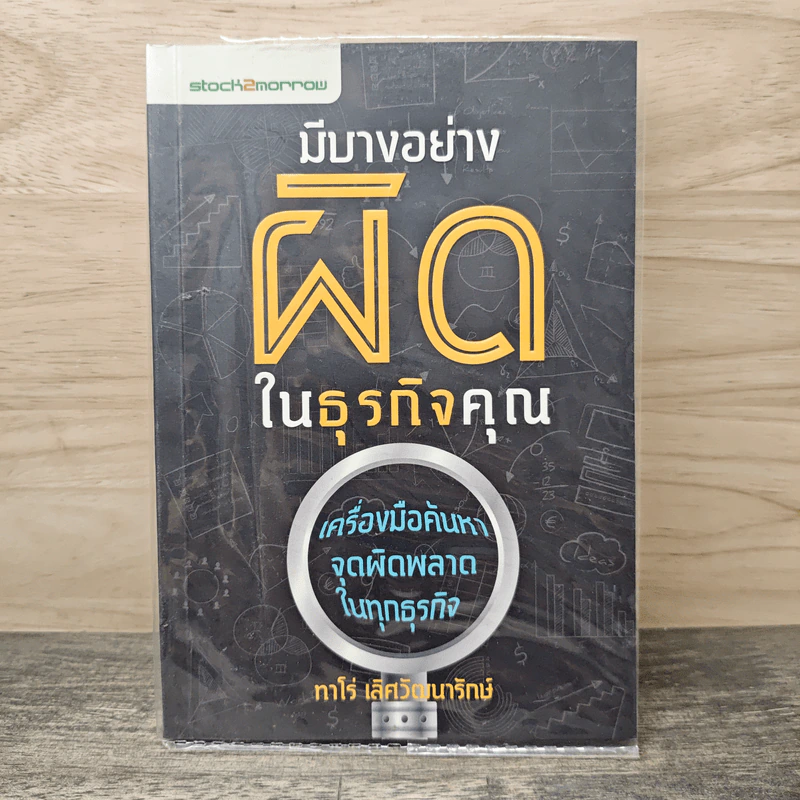 มีบางอย่างผิดในธุรกิจคุณ - ทาโร่ เลิศวัฒนารักษ์ รูปที่ 1