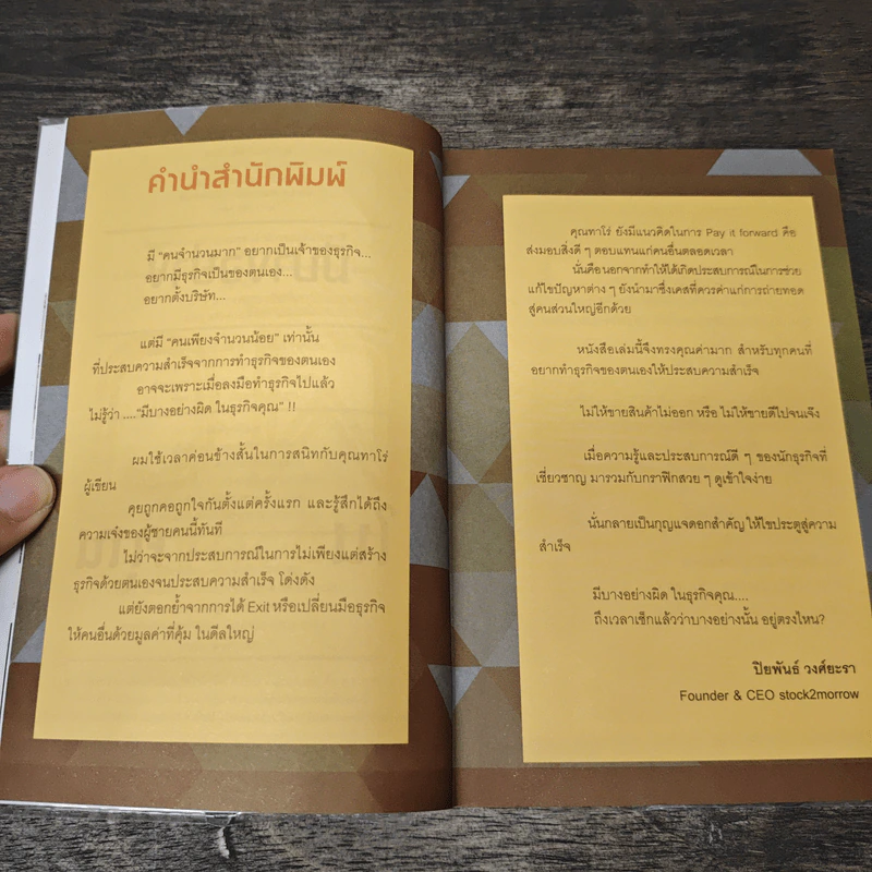 มีบางอย่างผิดในธุรกิจคุณ - ทาโร่ เลิศวัฒนารักษ์ รูปที่ 7