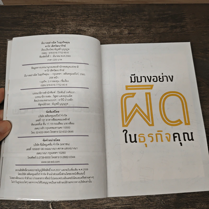 มีบางอย่างผิดในธุรกิจคุณ - ทาโร่ เลิศวัฒนารักษ์ รูปที่ 6