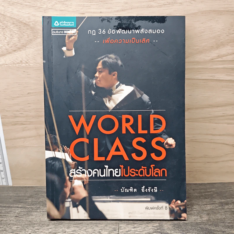 World Class สร้างคนไทยไประดับโลก - บัณฑิต อึ้งรังษี รูปที่ 1