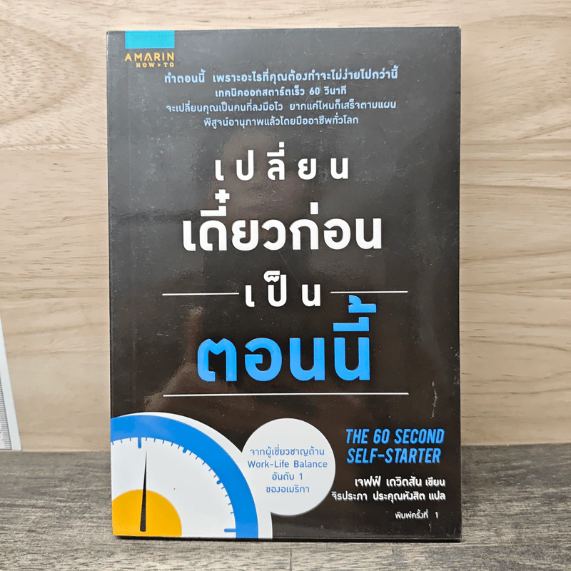 เปลี่ยนเดี๋ยวก่อนเป็นตอนนี้ - เจฟฟ์ เดวิดสัน (Jeff Davidson), จิรประภา ประคุณหังสิต รูปที่ 1