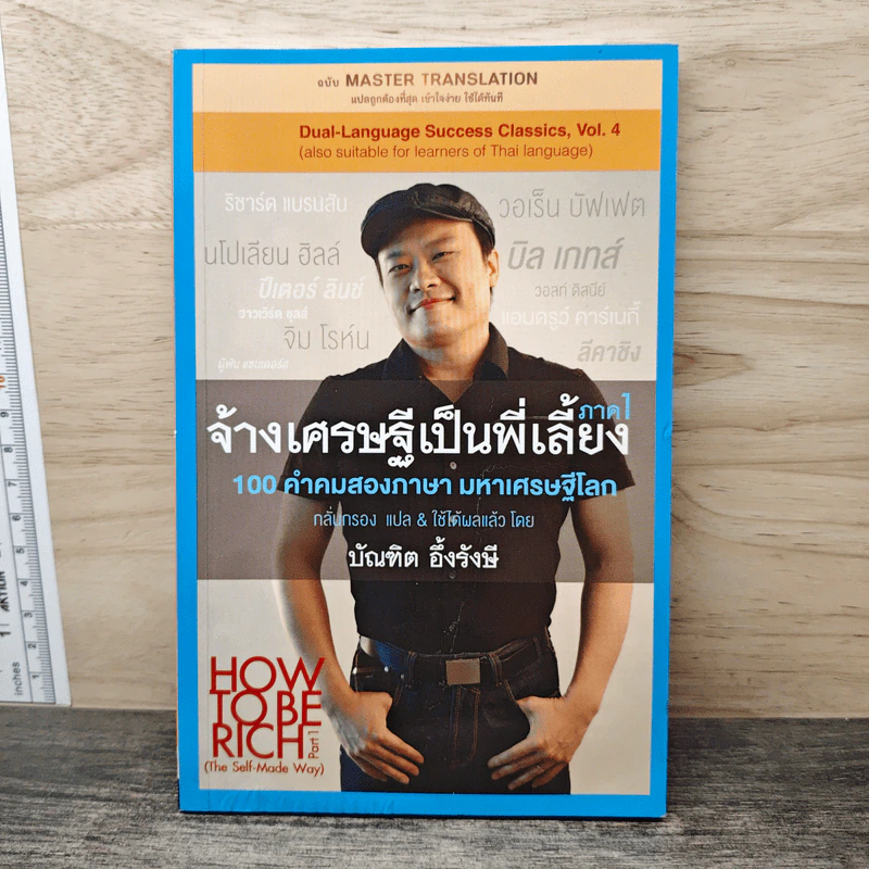 จ้างเศรษฐีเป็นพี่เลี้ยง ภาค 1 - บัณฑิต อึ้งรังษี รูปที่ 1