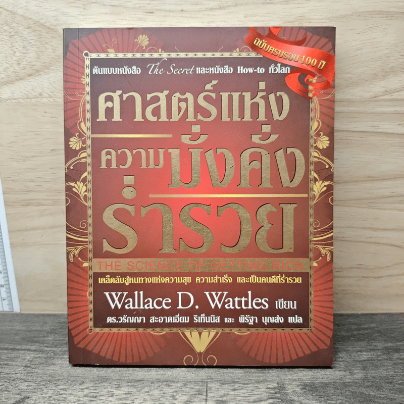 ศาสตร์แห่งความมั่งคั่งร่ำรวย - Wallace D. Wattles รูปที่ 1