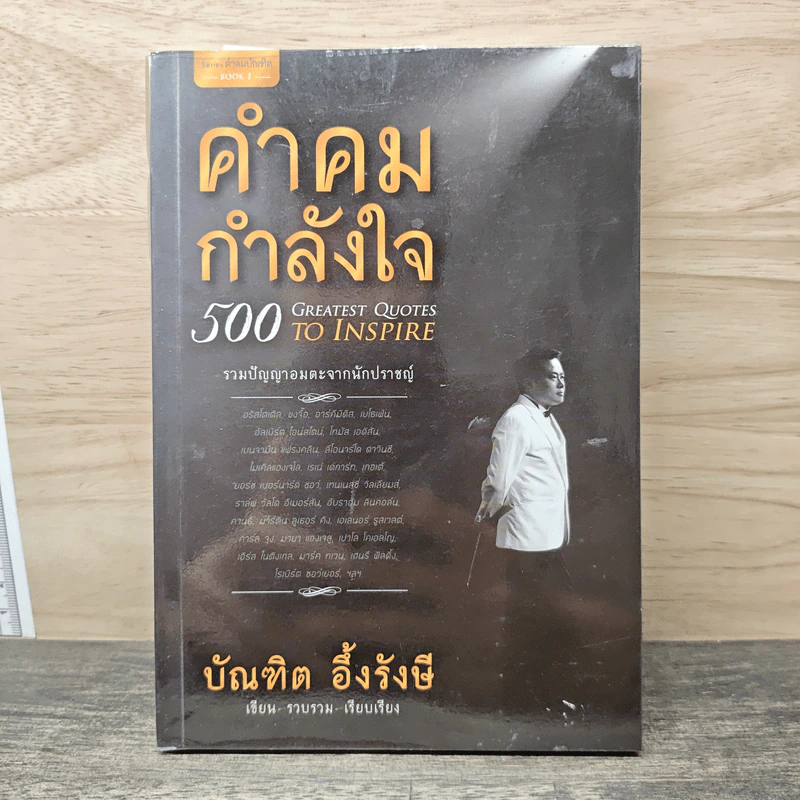 คำคมกำลังใจ - บัณฑิต อึ้งรังษี รูปที่ 1