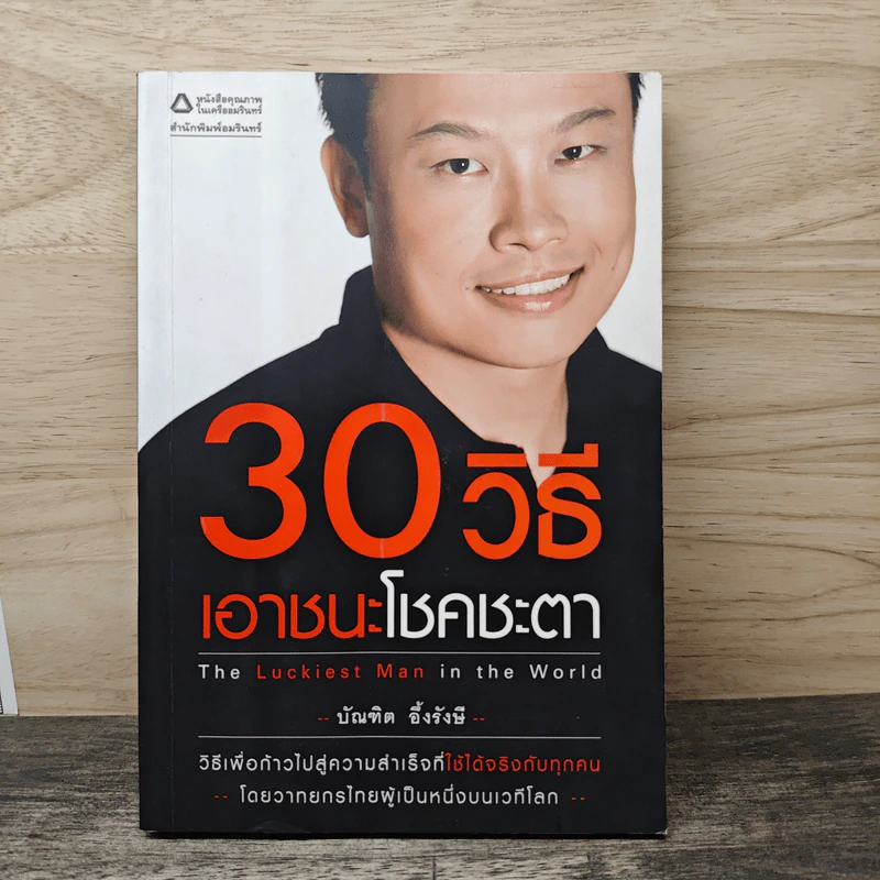 30 วิธีเอาชนะโชคชะตา - บัณฑิต อึ้งรังษี รูปที่ 1