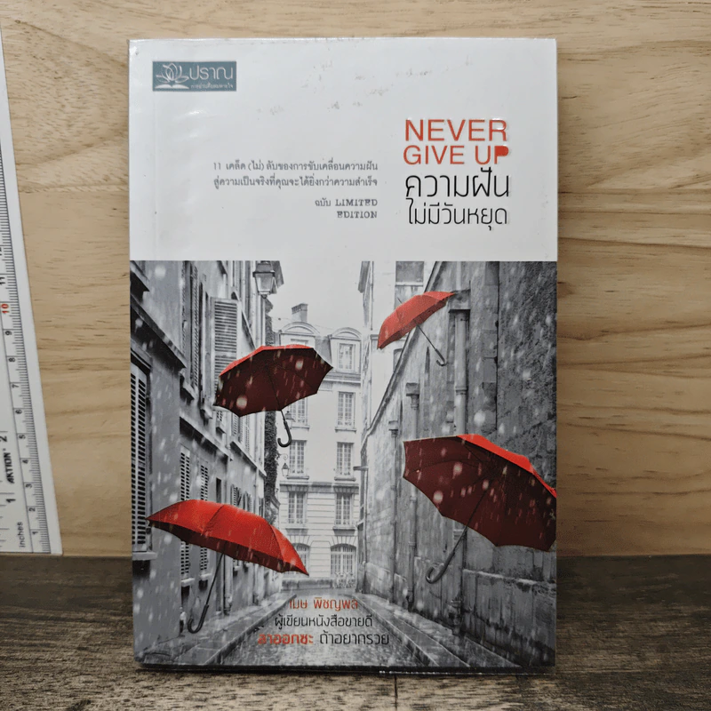 Never Give Up ความฝันไม่มีวันหยุด ฉบับ Limited Edition - เมษ พิชญพล รูปที่ 1