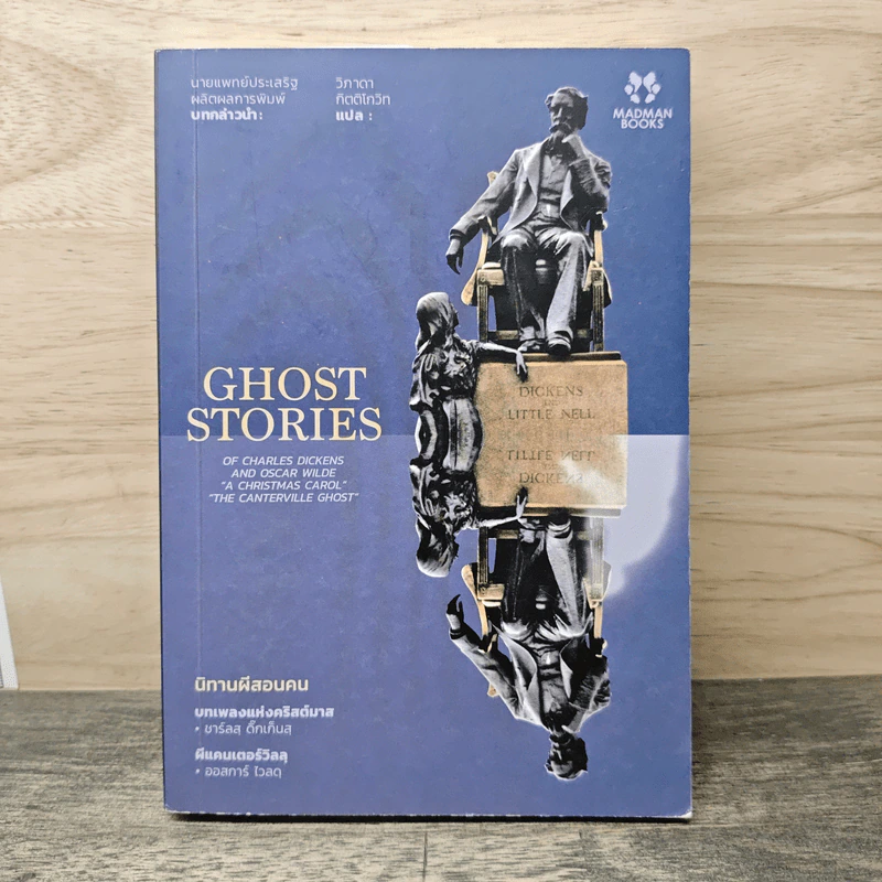 GHOST STORIES นิทานผีสอนคน - วิภาดา กิตติโกวิท รูปที่ 1