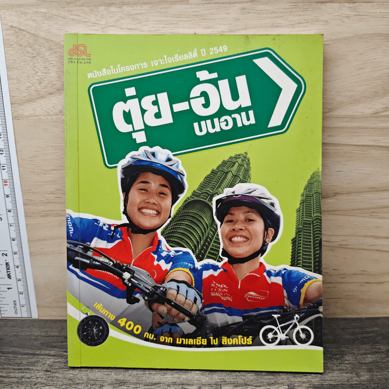 ตุ่ย-อ้น บนอาน เส้นทาง 400 กม. จากมาเลเซีย ไป สิงคโปร์ รูปที่ 1