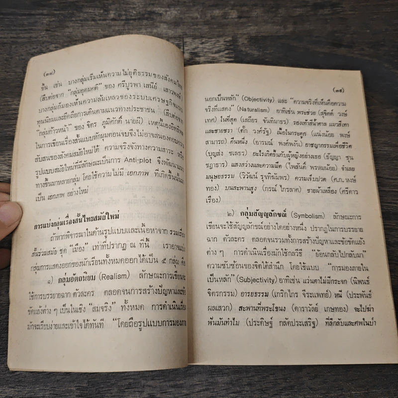 ถนนสายที่นำไปสู่ความตาย - สุชาติ สวัสดิ์ศรี รูปที่ 8