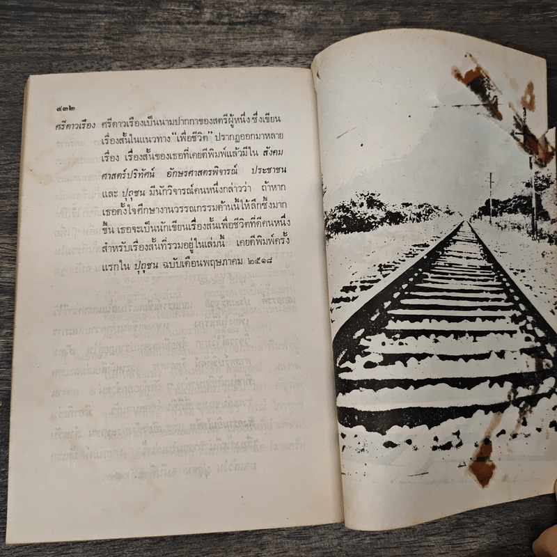 ถนนสายที่นำไปสู่ความตาย - สุชาติ สวัสดิ์ศรี รูปที่ 9