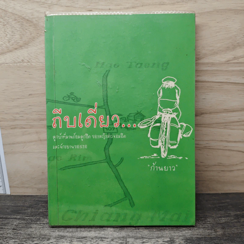 ถีบเดี่ยว... - ก้านยาว รูปที่ 1