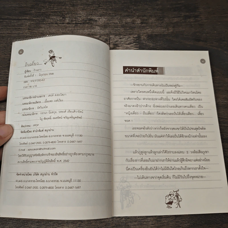 ถีบเดี่ยว... - ก้านยาว รูปที่ 6