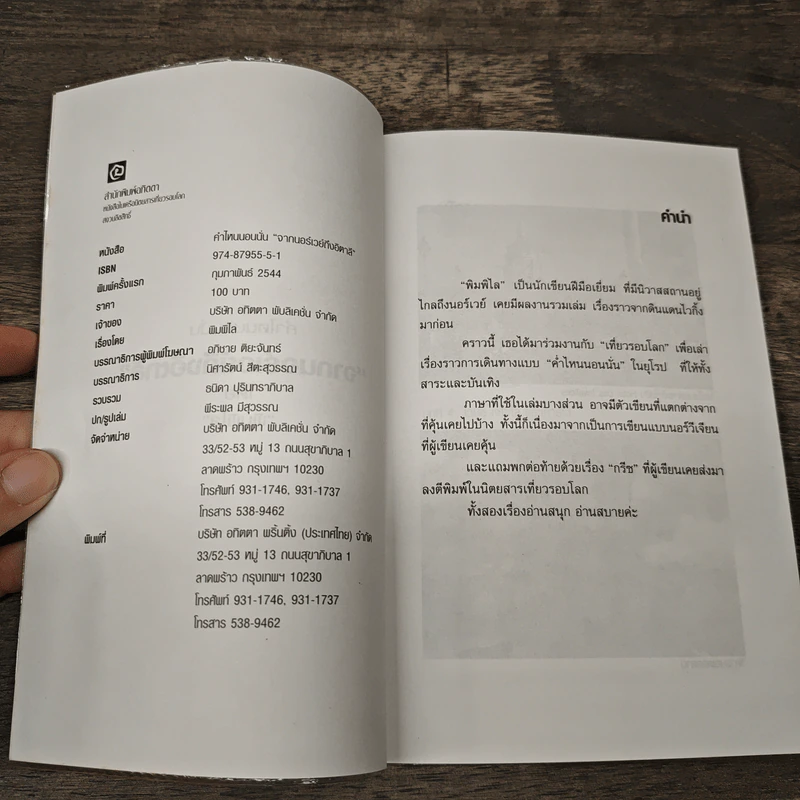 ค่ำไหนนอนนั่น จากนอร์เวย์กึงอิตาลี - พิมพิไล รูปที่ 6