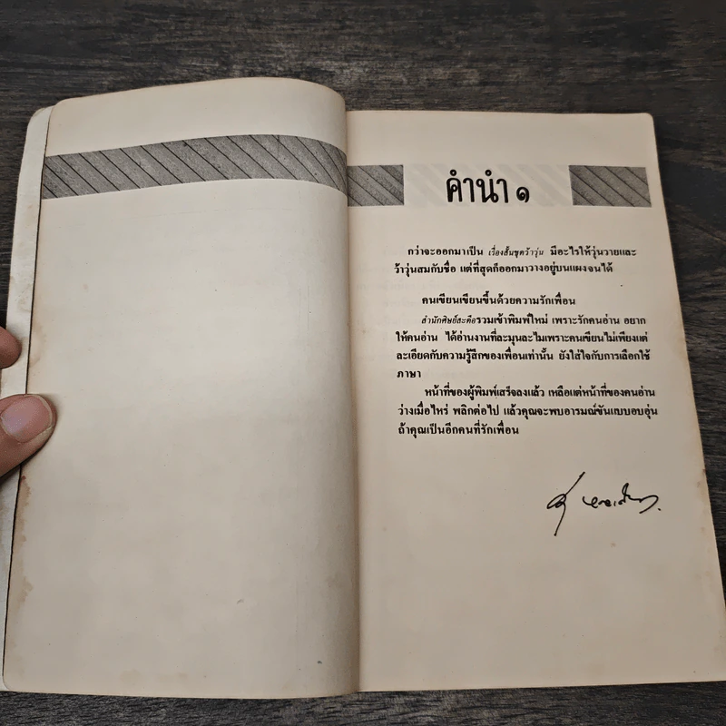 รวมเรื่องสั้นชุด ว้าวุ่น - ปินดา โพสยะ รูปที่ 7