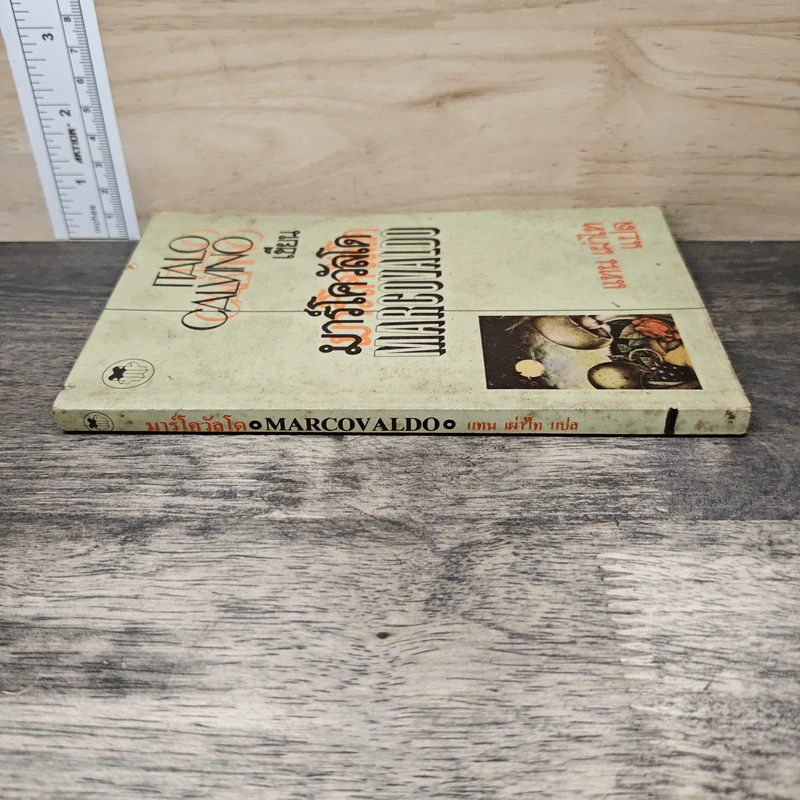 Marcovaldo มาร์โควัลโด - Italo Calvino เขียน, แทน เผ่าไท แปล รูปที่ 2