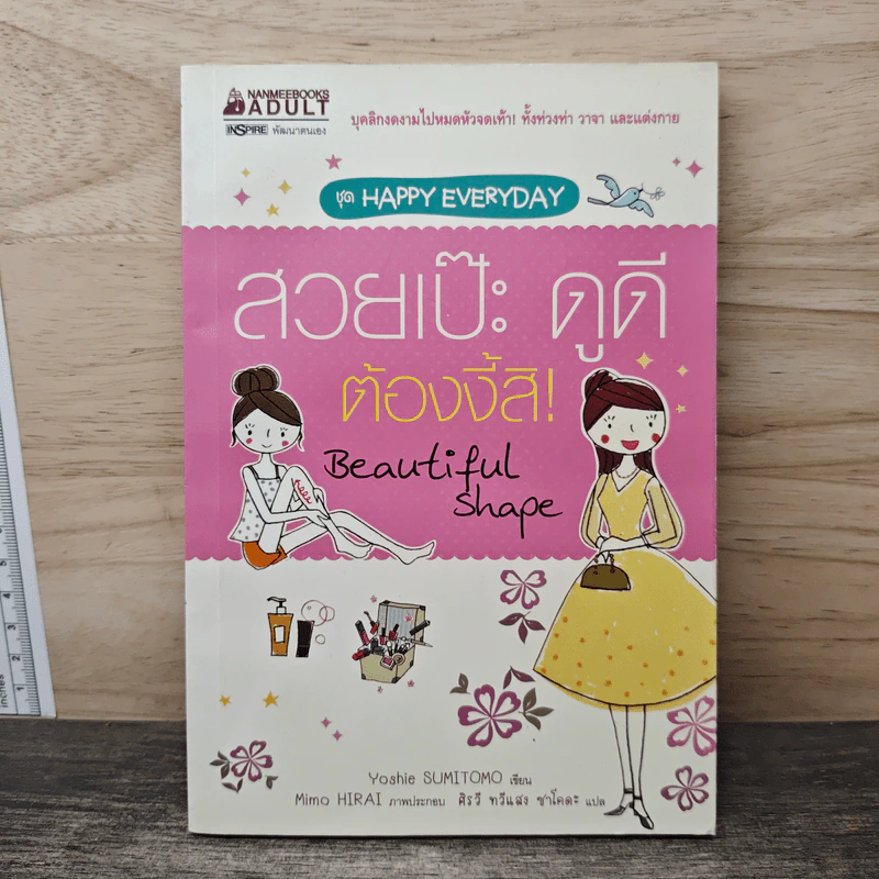 สวยเป๊ะ ดูดี ต้องงี้สิ! - Yoshie Sumitomo รูปที่ 1