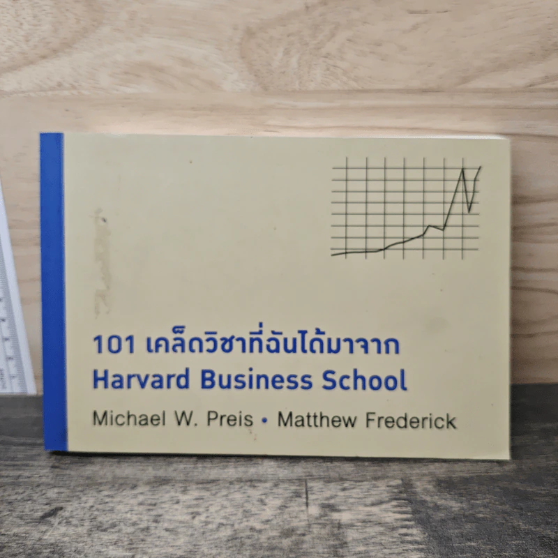 101 เคล็ดวิชาที่ฉันได้มาจาก Harvard Business School - Michael W. Preis, Matthew Frederick รูปที่ 1