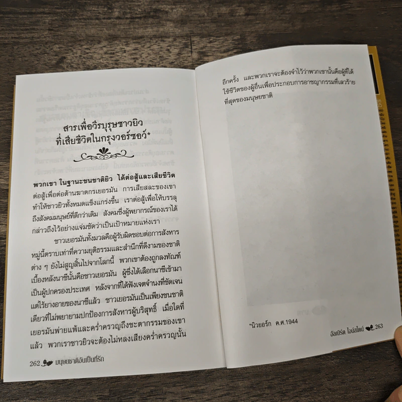 มนุษยชาติอันเป็นที่รัก - อัลเบิร์ต ไอน์สไตน์, วิจักขณา รูปที่ 8